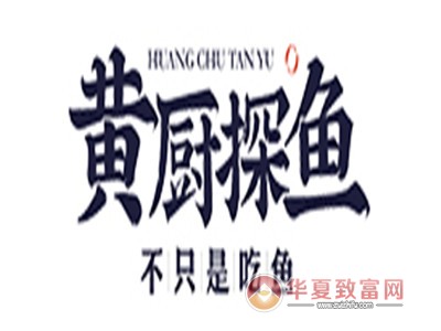 黄厨探鱼加盟